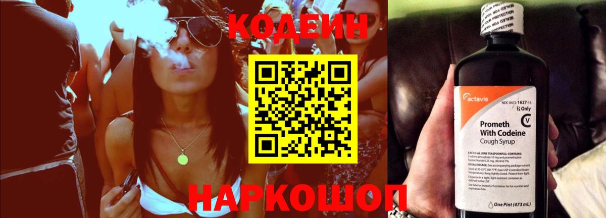 Codein напиток Lean (лин)  Топки 